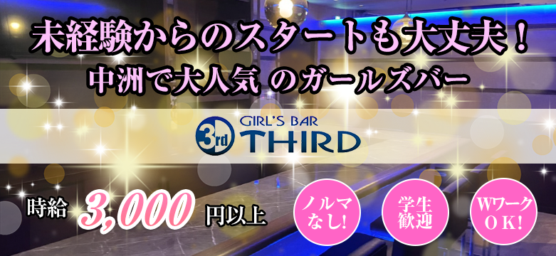 GIRL’S BAR 3rd(サード)