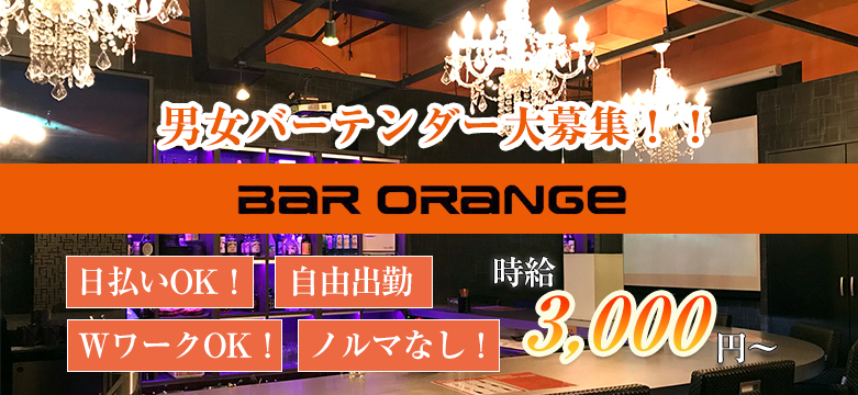 BAR ORANGE(バーオレンジ)