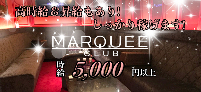CLUB MARQUEE(クラブマーキー)