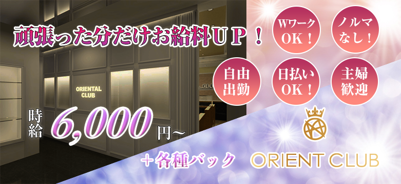 ORIENT CLUB(オリエントクラブ)