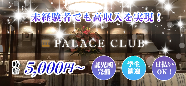PALACE CLUB(パレスクラブ)